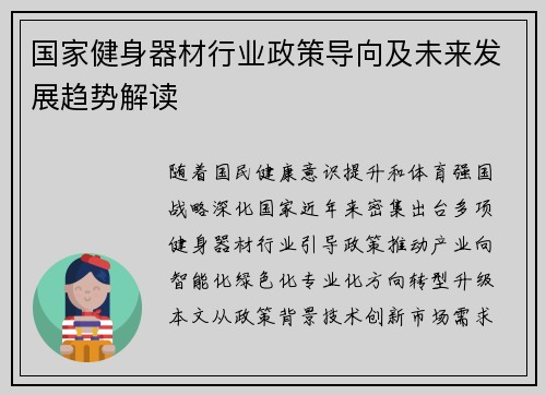 国家健身器材行业政策导向及未来发展趋势解读
