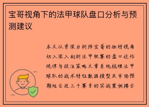 宝哥视角下的法甲球队盘口分析与预测建议