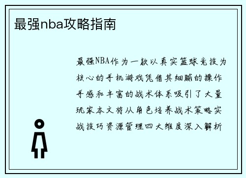 最强nba攻略指南