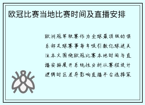 欧冠比赛当地比赛时间及直播安排