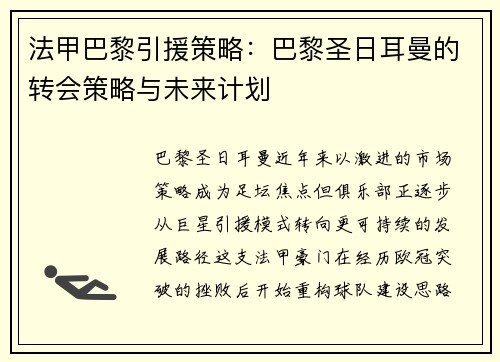 法甲巴黎引援策略：巴黎圣日耳曼的转会策略与未来计划