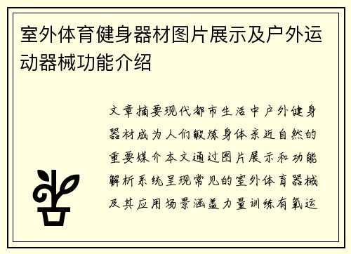 室外体育健身器材图片展示及户外运动器械功能介绍