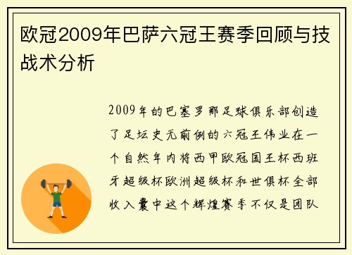 欧冠2009年巴萨六冠王赛季回顾与技战术分析