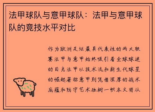 法甲球队与意甲球队：法甲与意甲球队的竞技水平对比