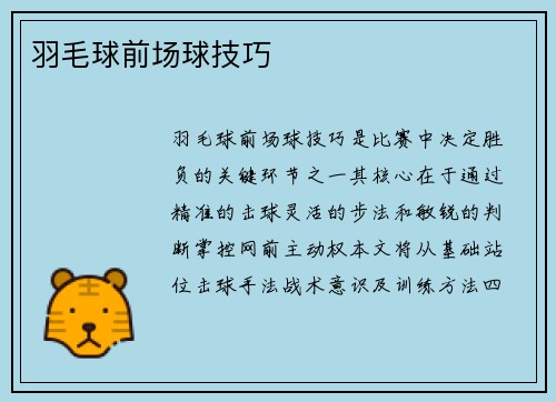 羽毛球前场球技巧