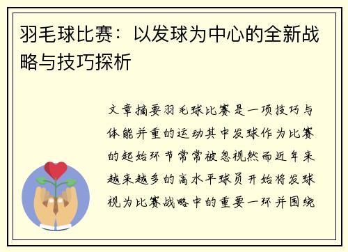 羽毛球比赛：以发球为中心的全新战略与技巧探析