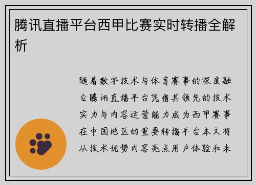 腾讯直播平台西甲比赛实时转播全解析