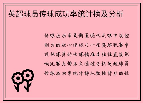 英超球员传球成功率统计榜及分析
