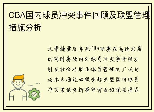 CBA国内球员冲突事件回顾及联盟管理措施分析