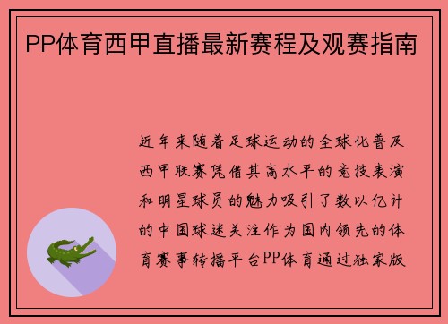 PP体育西甲直播最新赛程及观赛指南