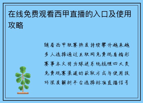 在线免费观看西甲直播的入口及使用攻略