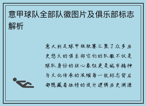 意甲球队全部队徽图片及俱乐部标志解析