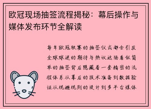 欧冠现场抽签流程揭秘：幕后操作与媒体发布环节全解读