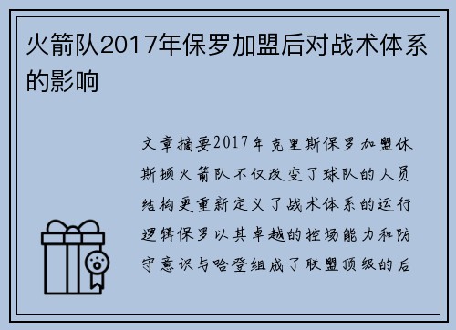 火箭队2017年保罗加盟后对战术体系的影响