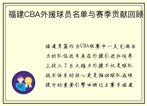 福建CBA外援球员名单与赛季贡献回顾