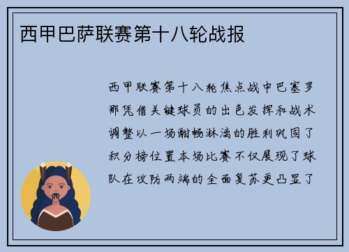 西甲巴萨联赛第十八轮战报