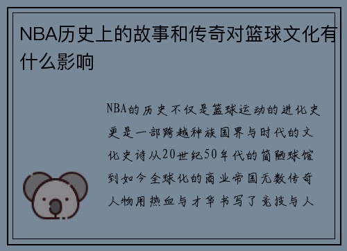NBA历史上的故事和传奇对篮球文化有什么影响