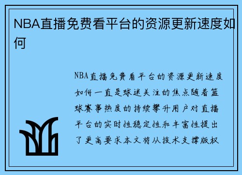 NBA直播免费看平台的资源更新速度如何