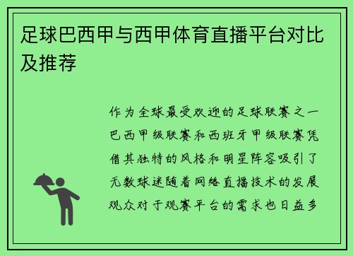 足球巴西甲与西甲体育直播平台对比及推荐