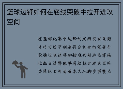 篮球边锋如何在底线突破中拉开进攻空间