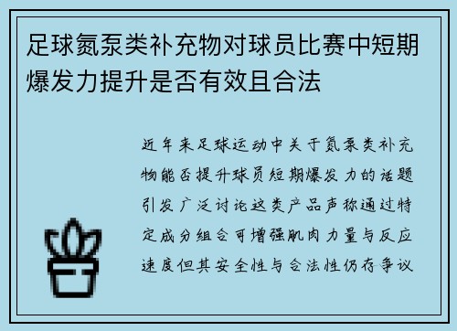 足球氮泵类补充物对球员比赛中短期爆发力提升是否有效且合法