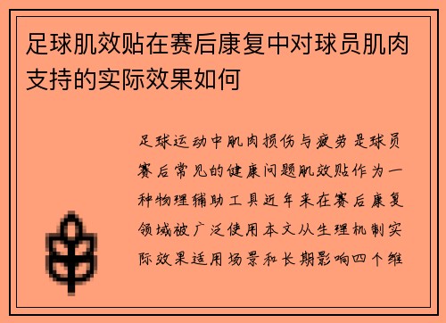 足球肌效贴在赛后康复中对球员肌肉支持的实际效果如何