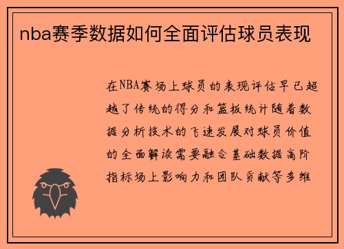 nba赛季数据如何全面评估球员表现